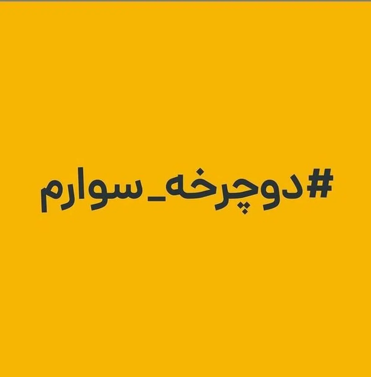 پویش «دوچرخه‌سوارم» آغاز به کار کرد