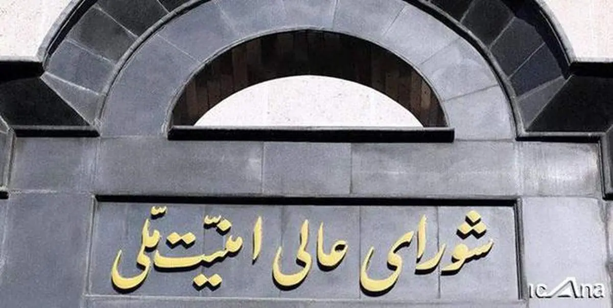 حمایت شورای عالی امنیت ملی از قانون مجلس برای لغو تحریم‌ها