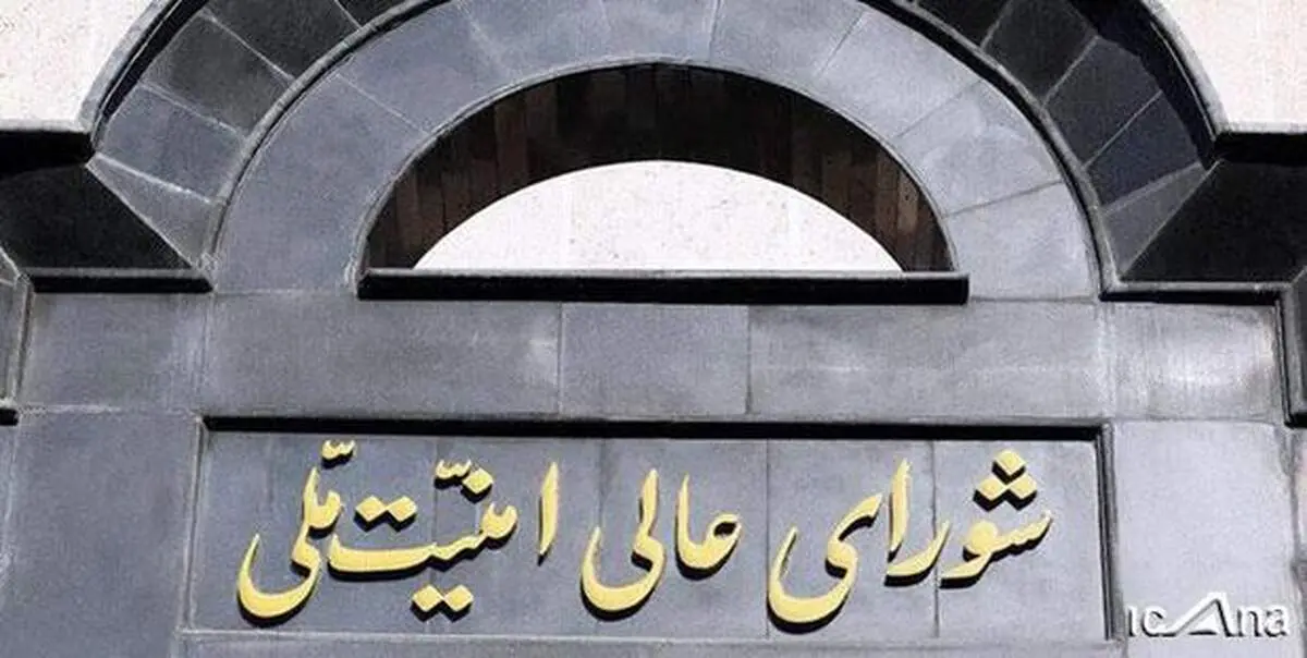 حمایت شورای عالی امنیت ملی از قانون مجلس برای لغو تحریم‌ها