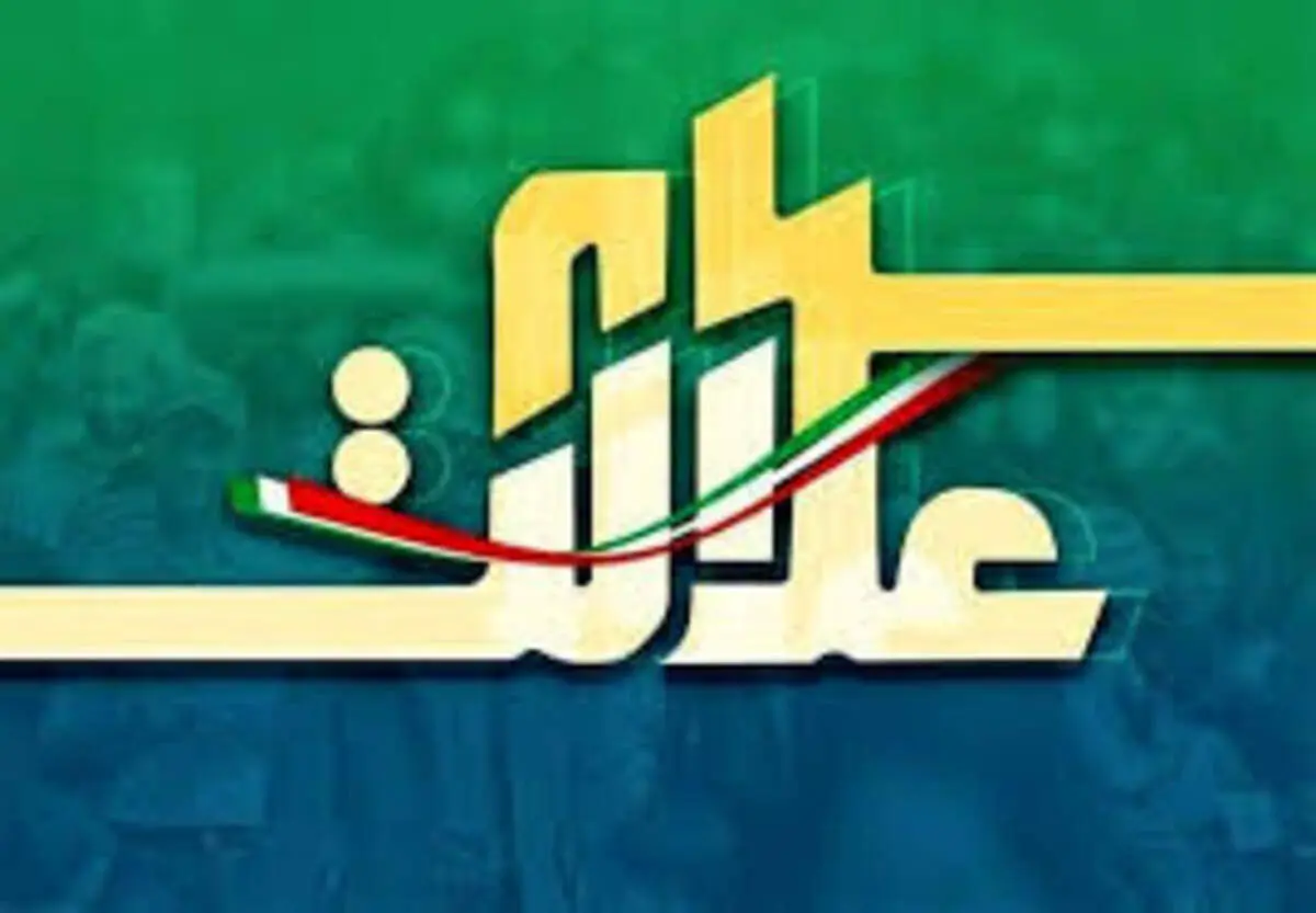 سهام عدالتی‌ها فریب نخورند!