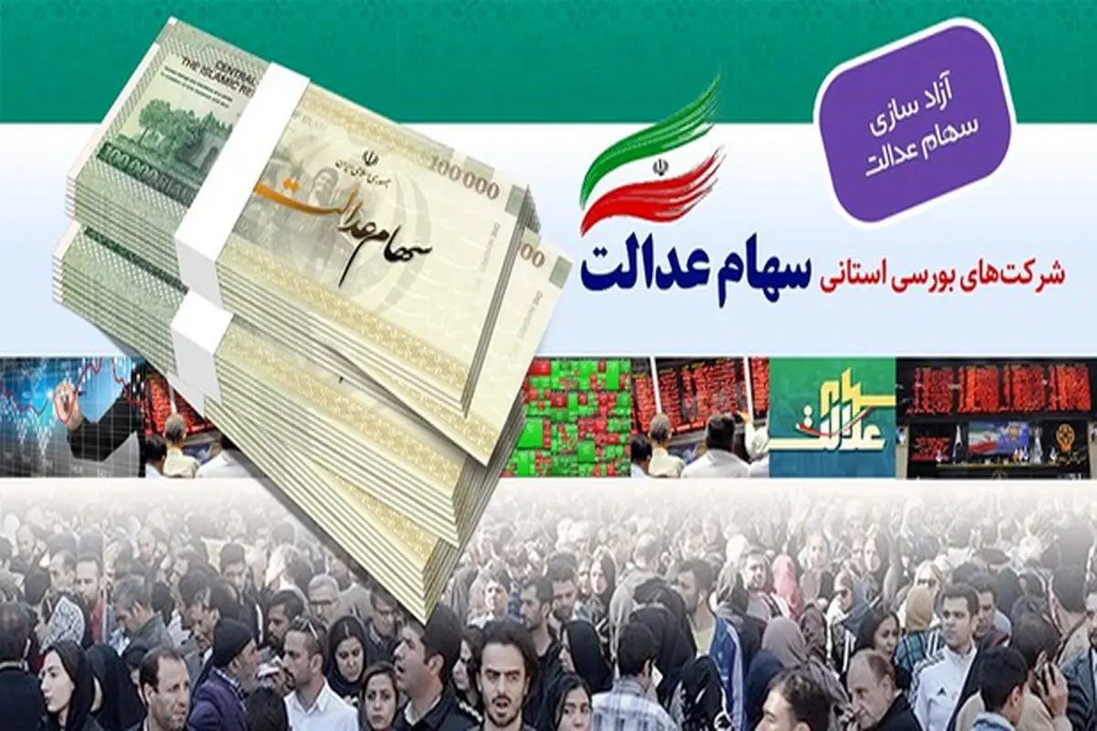 امکان ثبت نام غیر حضوری سهامداران عدالت در سجام / سهامداران عدالت استان البرز از تهران تفکیک میشوند