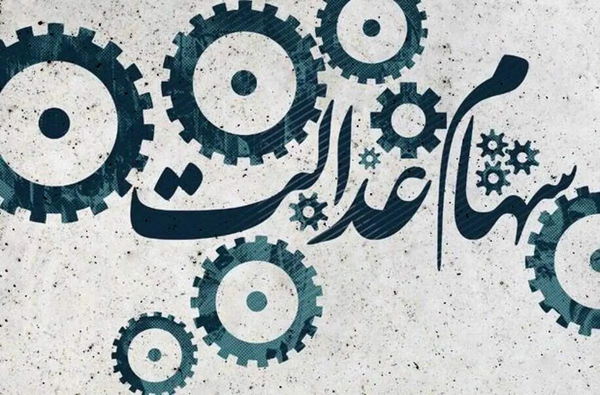 روش‌های واریز سود سال ۹۸ سهام عدالت اعلام شد