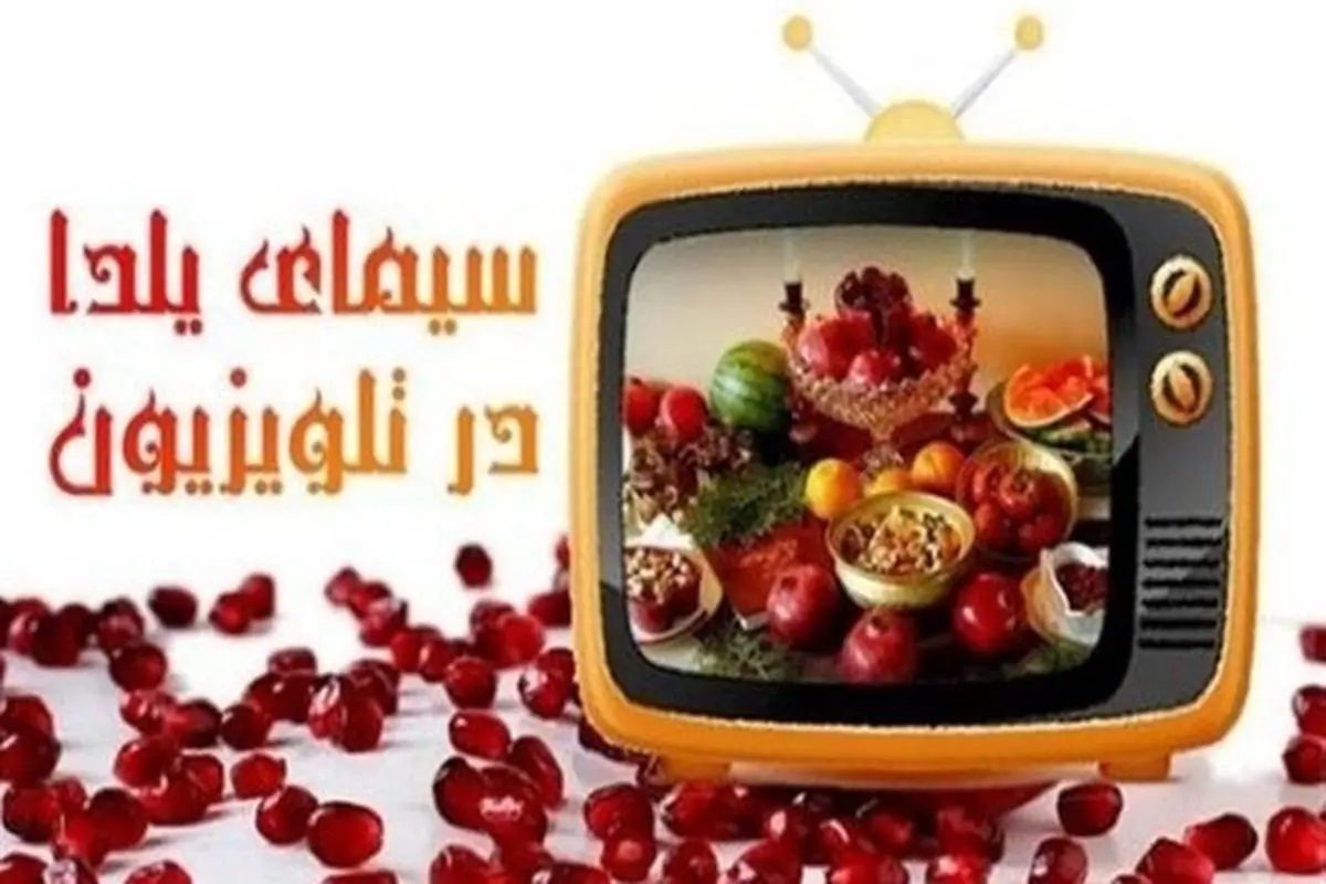 ویژه برنامه‌های تلویزیون در شب یلدا+جزئیات