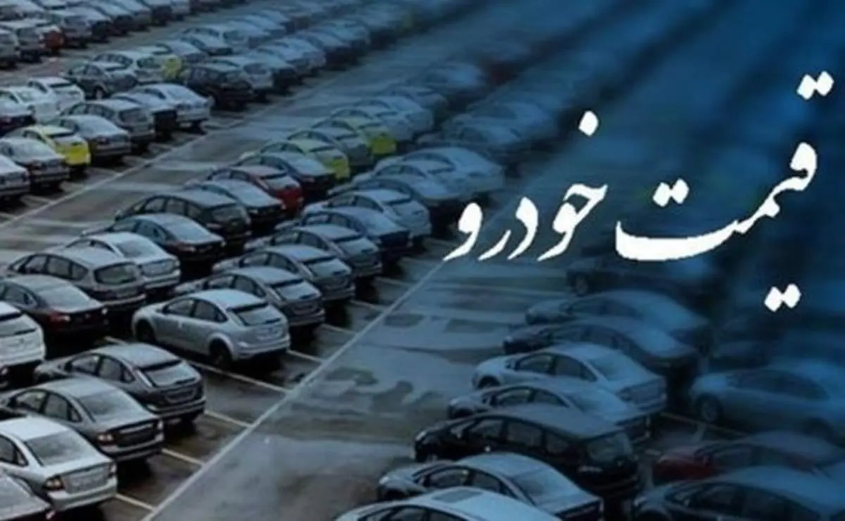 کاهش نرخ خودرو در بازار آزاد به زیر قیمت کارخانه؟