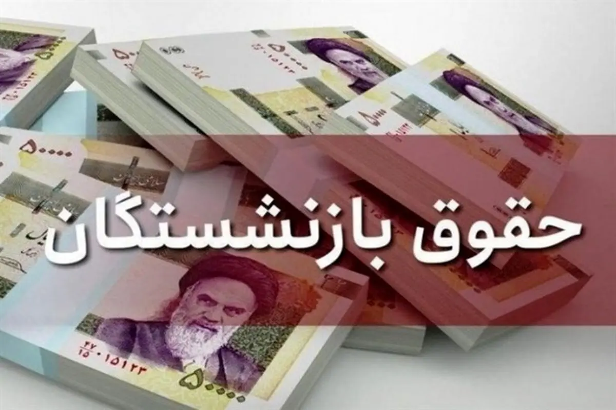 همسان سازی حقوق بازنشستگان در سال ۱۴۰۰ اجرا می‌شود؟