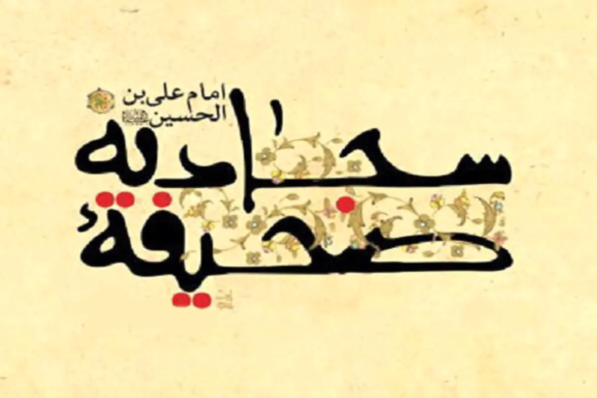 ۳ تکلیف اجتماعی در دعای امام سجاد (ع)