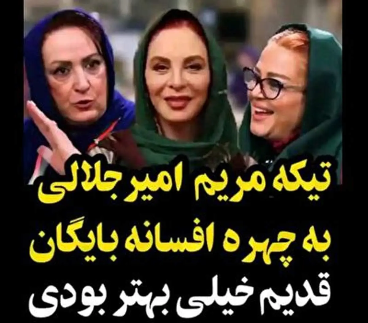 کنایه عجیب مریم امیرجلالی به چهره افسانه بایگان + فیلم