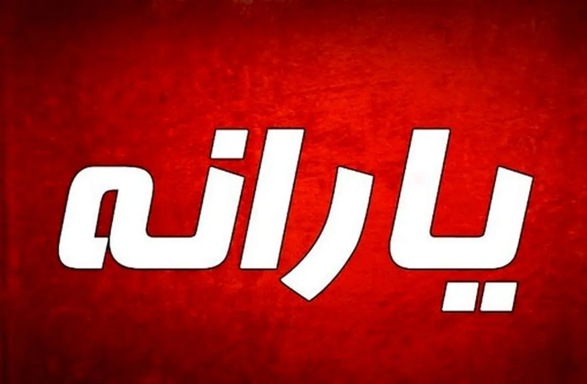 چه کسانی یارانه سوم دریافت میکنند؟+عکس