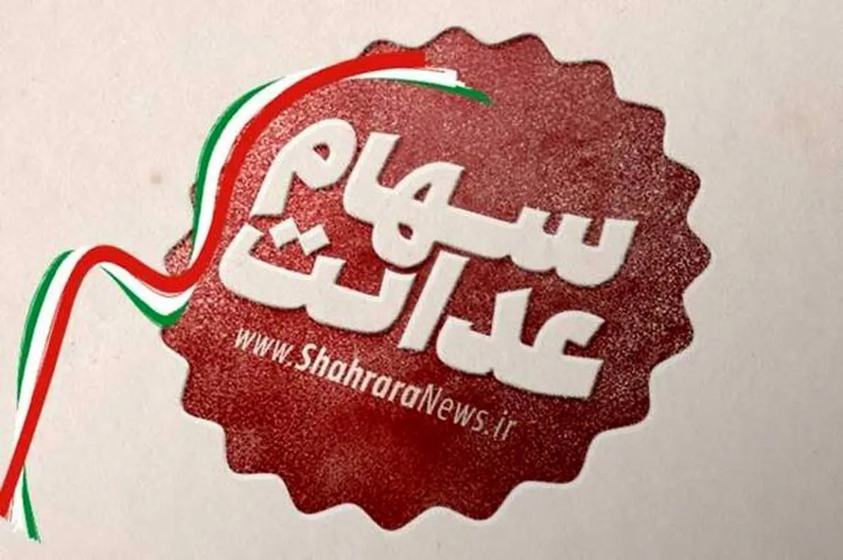 ارزش سهام عدالت امروز ۲۸ مهر ۹۹ | ارزش ۶۰ درصد سهام عدالت قابل فروش چقدر شد؟