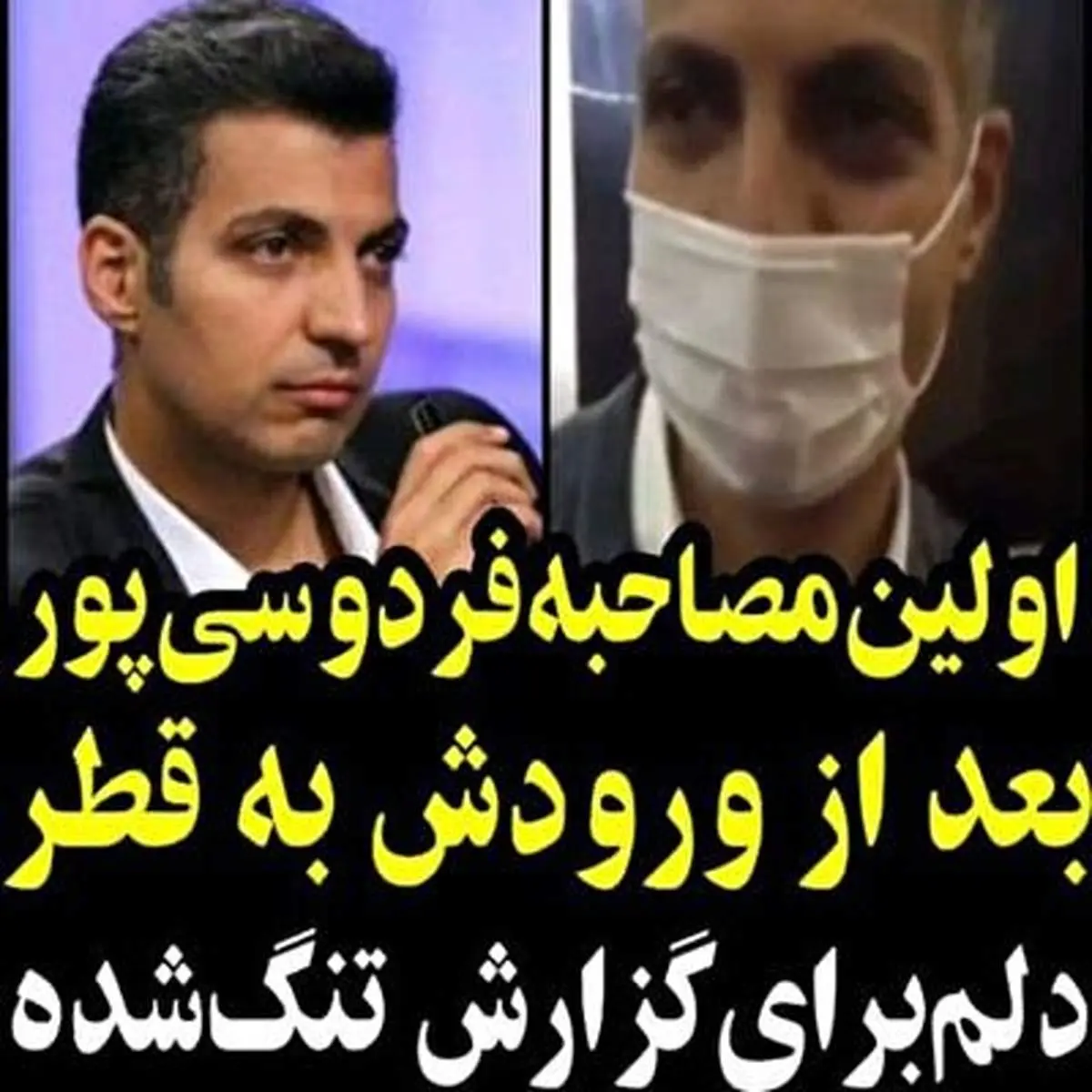 اولین مصاحبه با فردوسیپور بعد از ورودش به قطر + فیلم