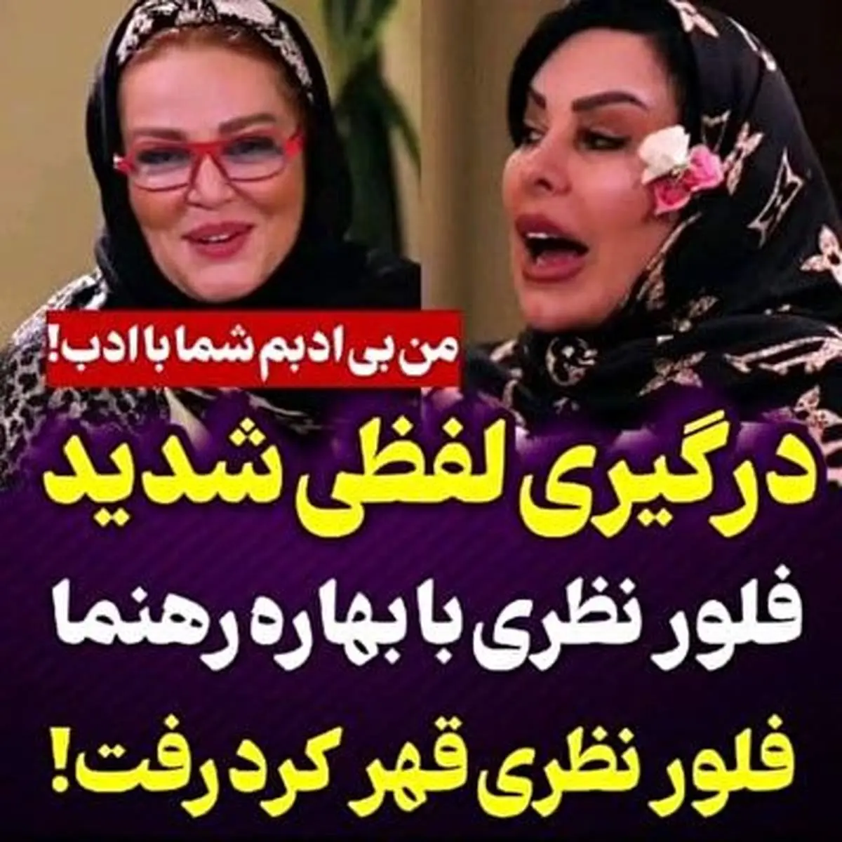 درگیری لفظی شدید بهاره رهنما و فلور نظری + فیلم