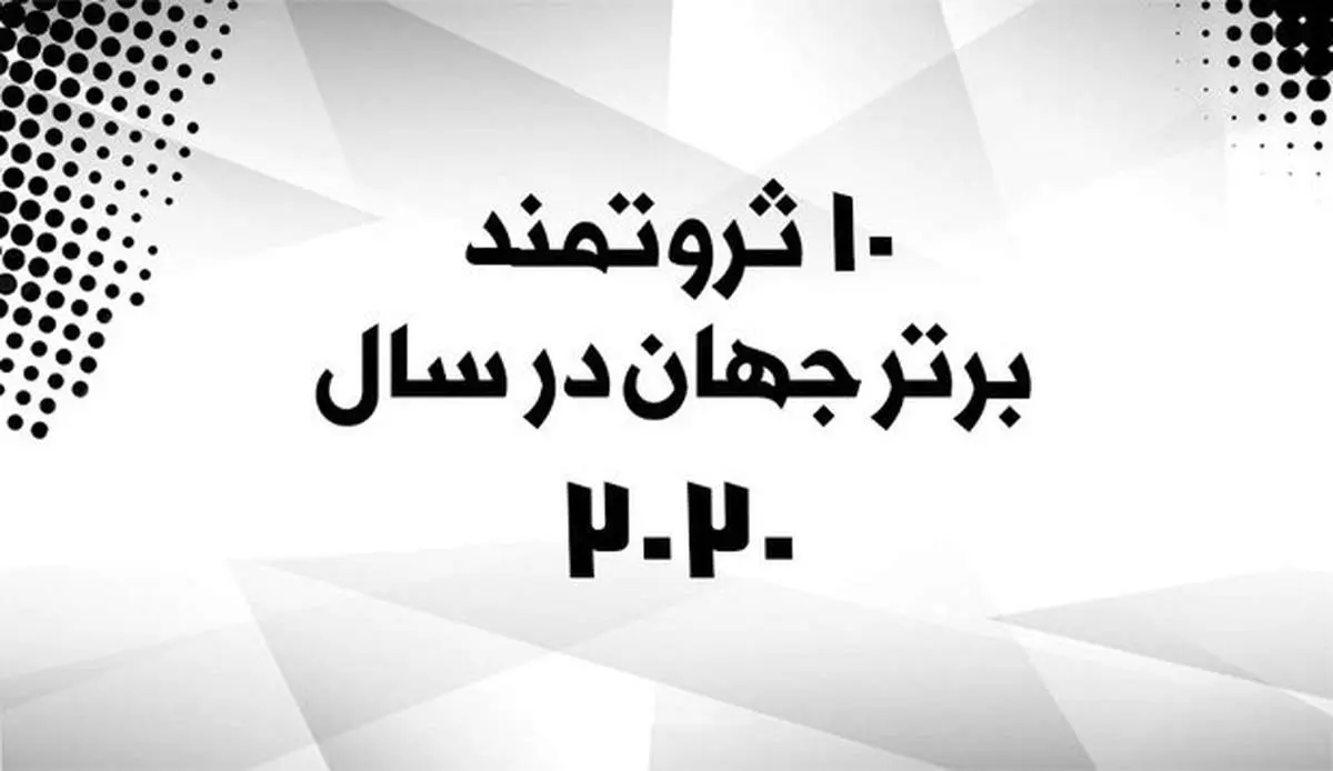 لیست ثروتمندترین مردان جهان در سال ۲۰۲۰ + اینفوگرافیک