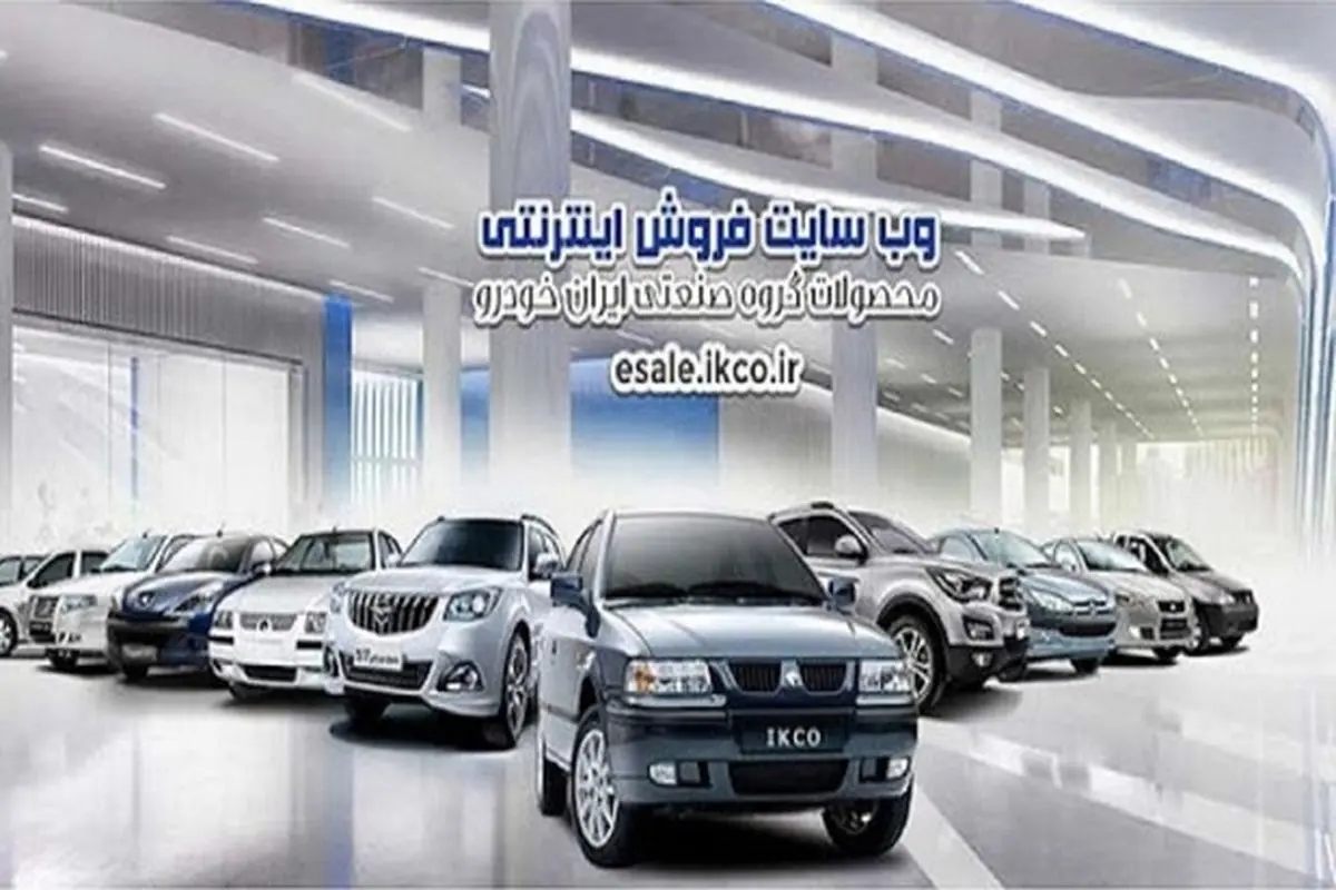 عرضه سه محصول در دهمین مرحله فروش فوق العاده ایران خودرو