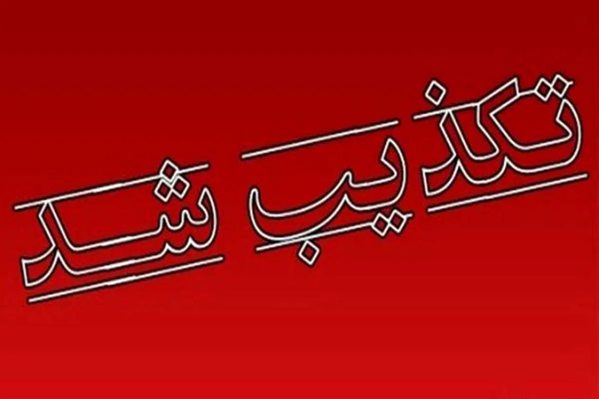 تکذیب درگیری دادستان شهریار با مامور فرماندهی انتظامی غرب استان تهران