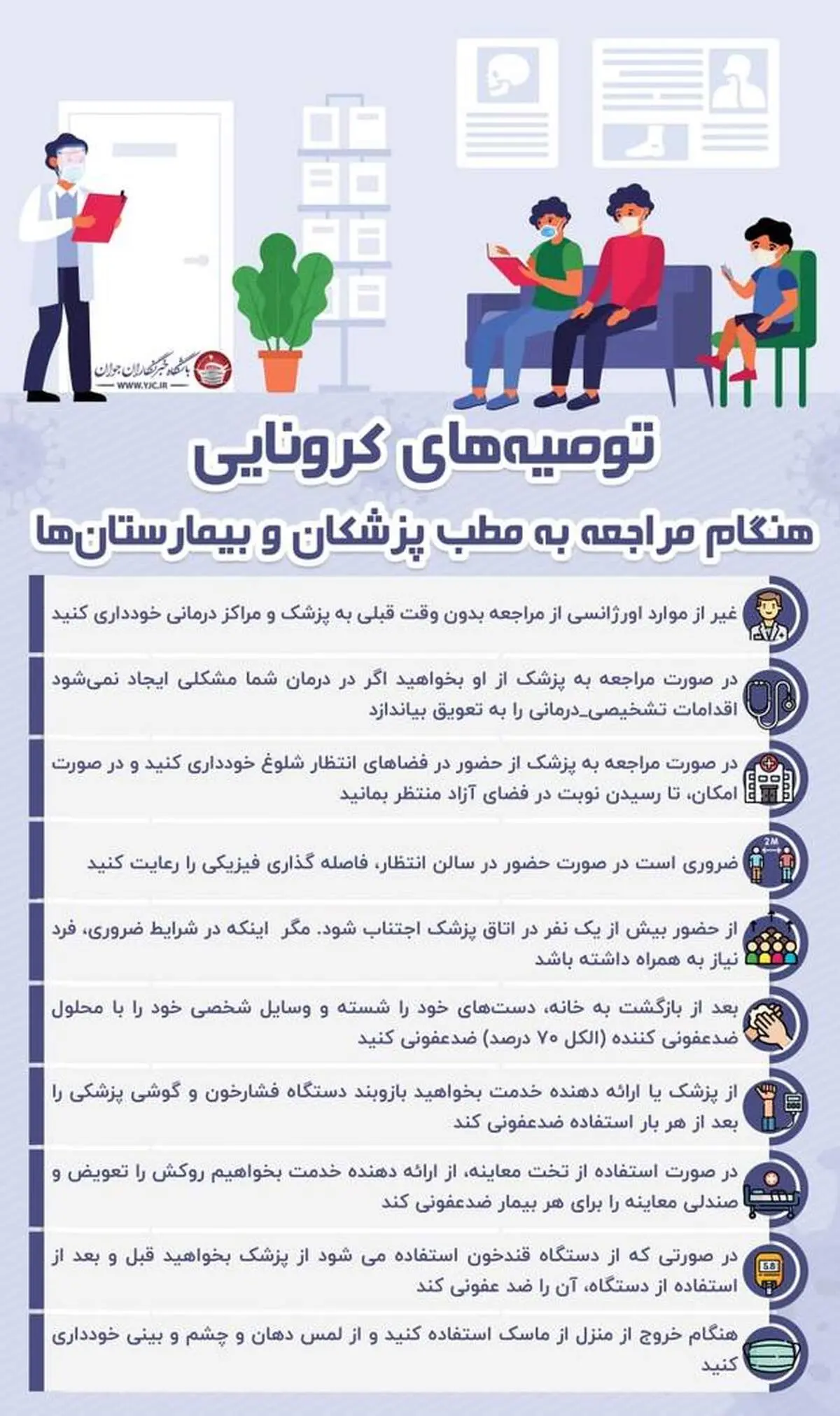 توصیه‌های کرونایی هنگام مراجعه به مطب پزشکان و بیمارستان‌ها+اینفوگرافی