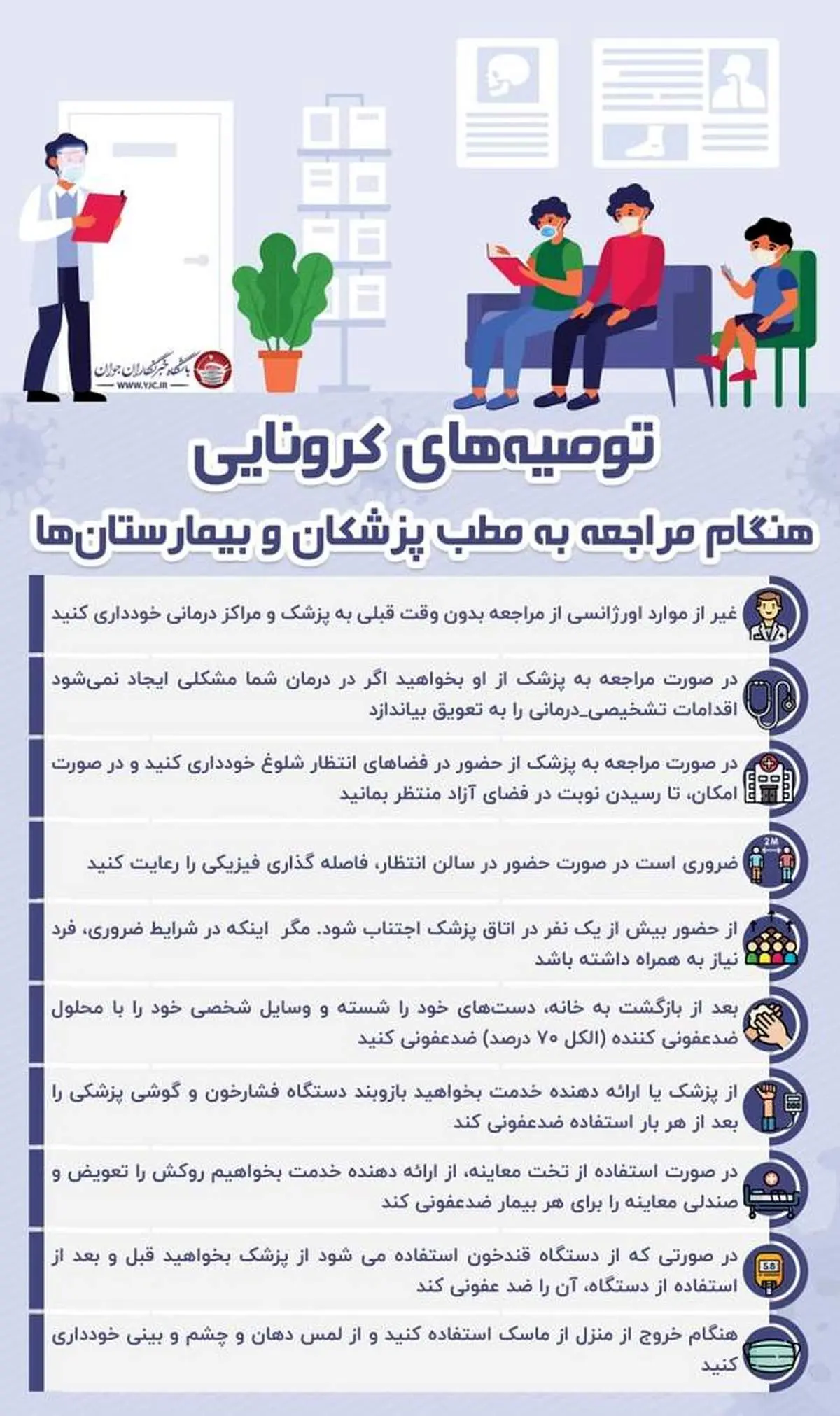 توصیه‌های کرونایی هنگام مراجعه به مطب پزشکان و بیمارستان‌ها+اینفوگرافی