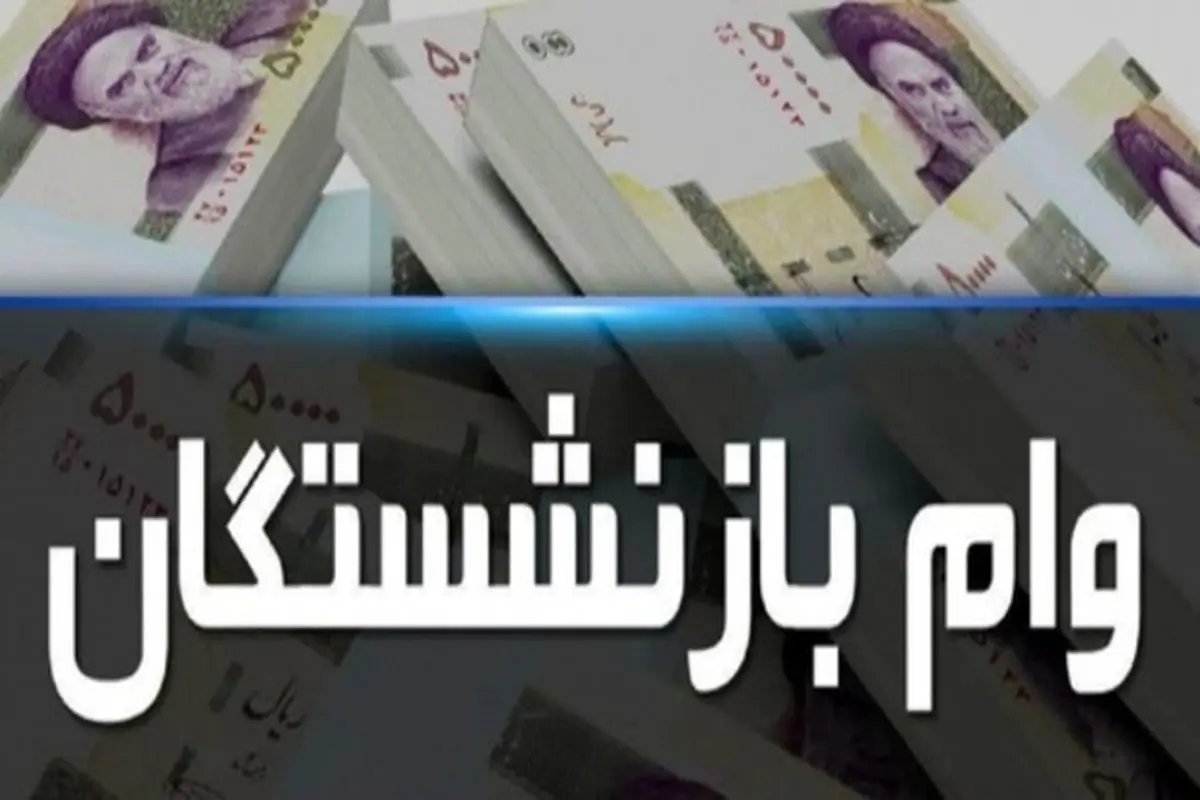 اعطای وام ۵۰ میلیون تومانی به بازنشستگان لغو شد