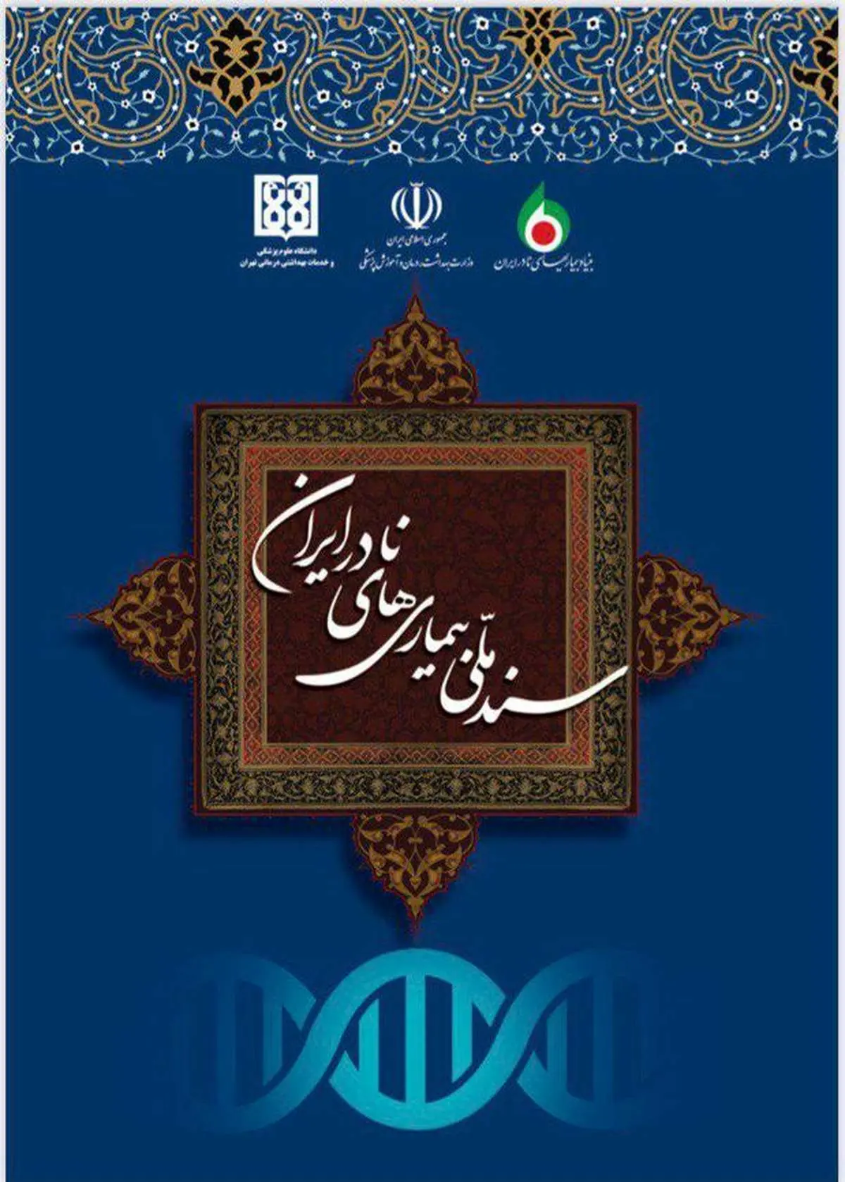تصویب سند ملی بیماریهای نادر ایران