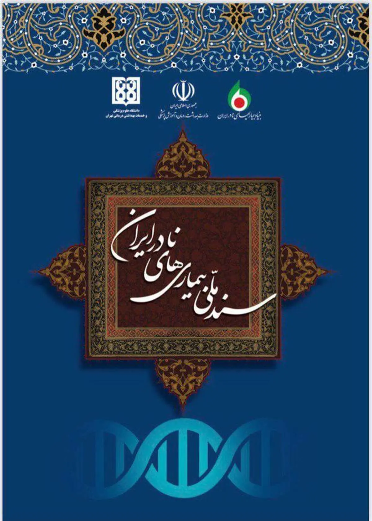 تصویب سند ملی بیماری‌های نادر ایران