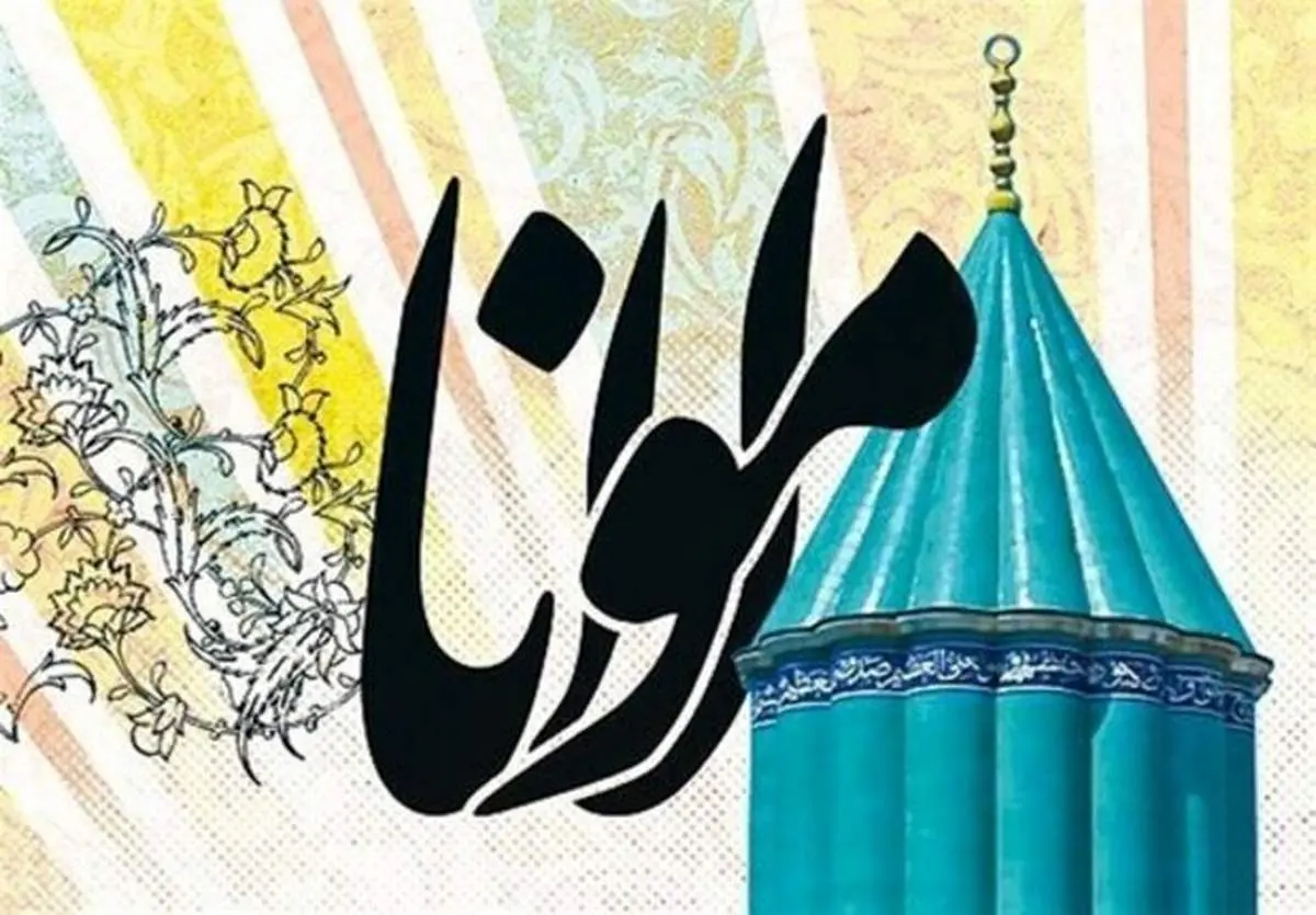 چرا نام مولوی از کتاب درسی دانشآموزان حذف شد؟