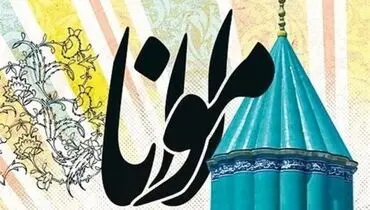 چرا نام مولوی از کتاب درسی دانش‌آموزان حذف شد؟