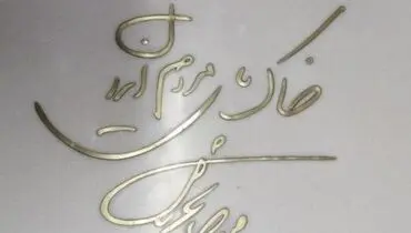 سنگ آرامگاه محمدرضا شجریان، آماده شد+ عکس