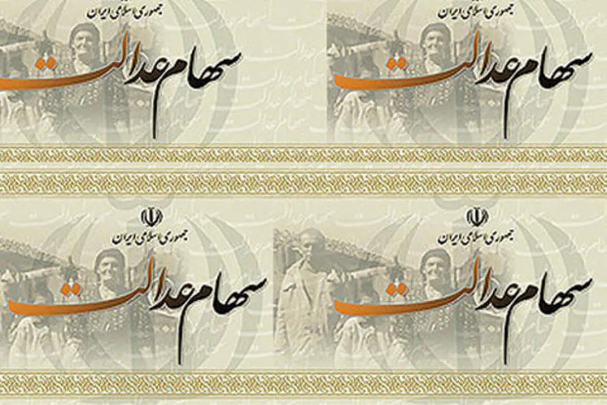 ارزش سهام عدالت امروز دوشنبه ۸ دی + جزئیات