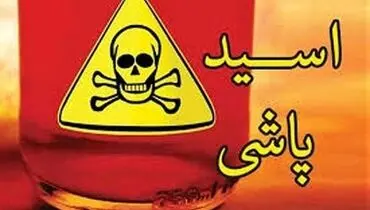 اسیدپاشی در مسیر دادگاه خانواده
