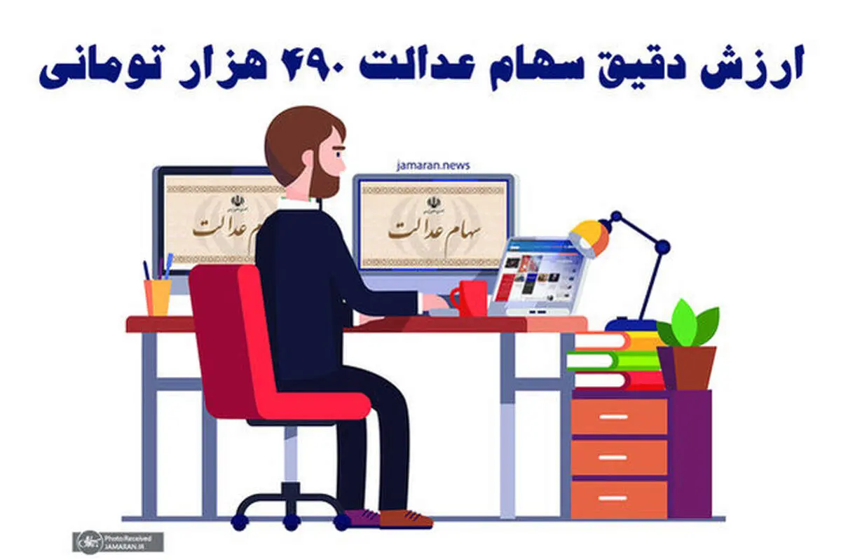 ارزش سهام عدالت امروز سه شنبه ۹ دی ماه ۹۹