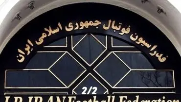 قیمت ساختمان فدراسیون فوتبال مشخص شد