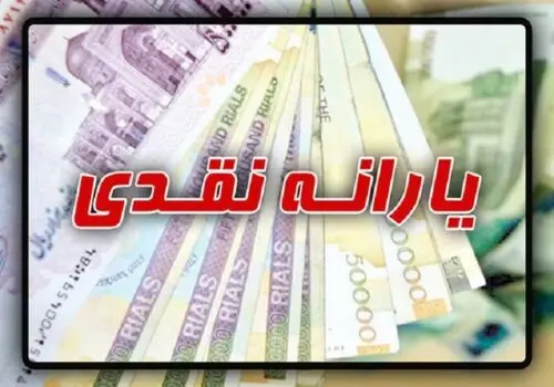 واریز مستمری ۴ میلیون و ۴۰۰ هزار تومانی برای این سرپرستان خانوار

