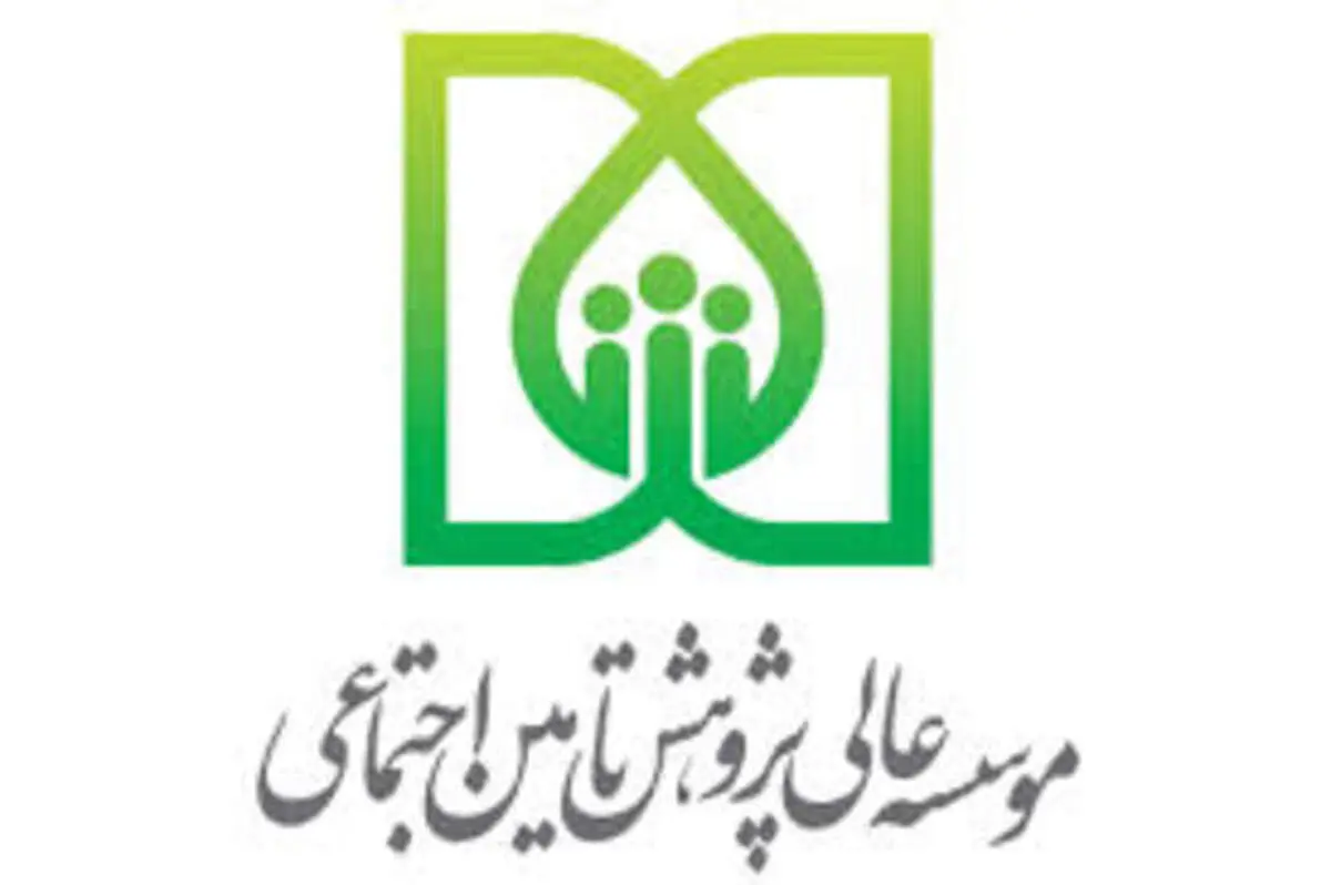 موسسه عالی پژوهش تامین اجتماعی اندیشکده برتر کشور در تولید محصولات اجتماعی و اقتصادی پیرامون کووید-۱۹