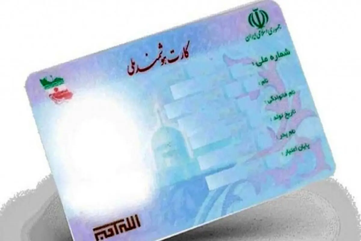 آخرین وضعیت صدور کارت ملی هوشمند