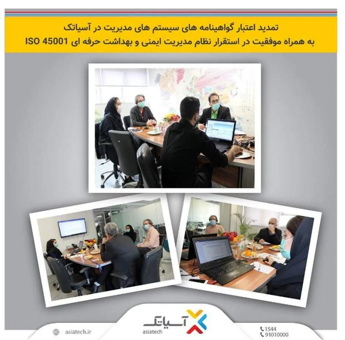 تمدید اعتبار گواهینامههای سیستمهای مدیریت در آسیاتک به همراه موفقیت در استقرار نظام مدیریت ایمنی و بهداشت حرفهای ISO ۴۵۰۰۱