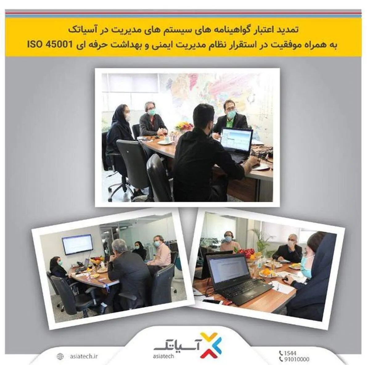 تمدید اعتبار گواهینامه‌های سیستم‌های مدیریت در آسیاتک به همراه موفقیت در استقرار نظام مدیریت ایمنی و بهداشت حرفه‌ای ISO ۴۵۰۰۱