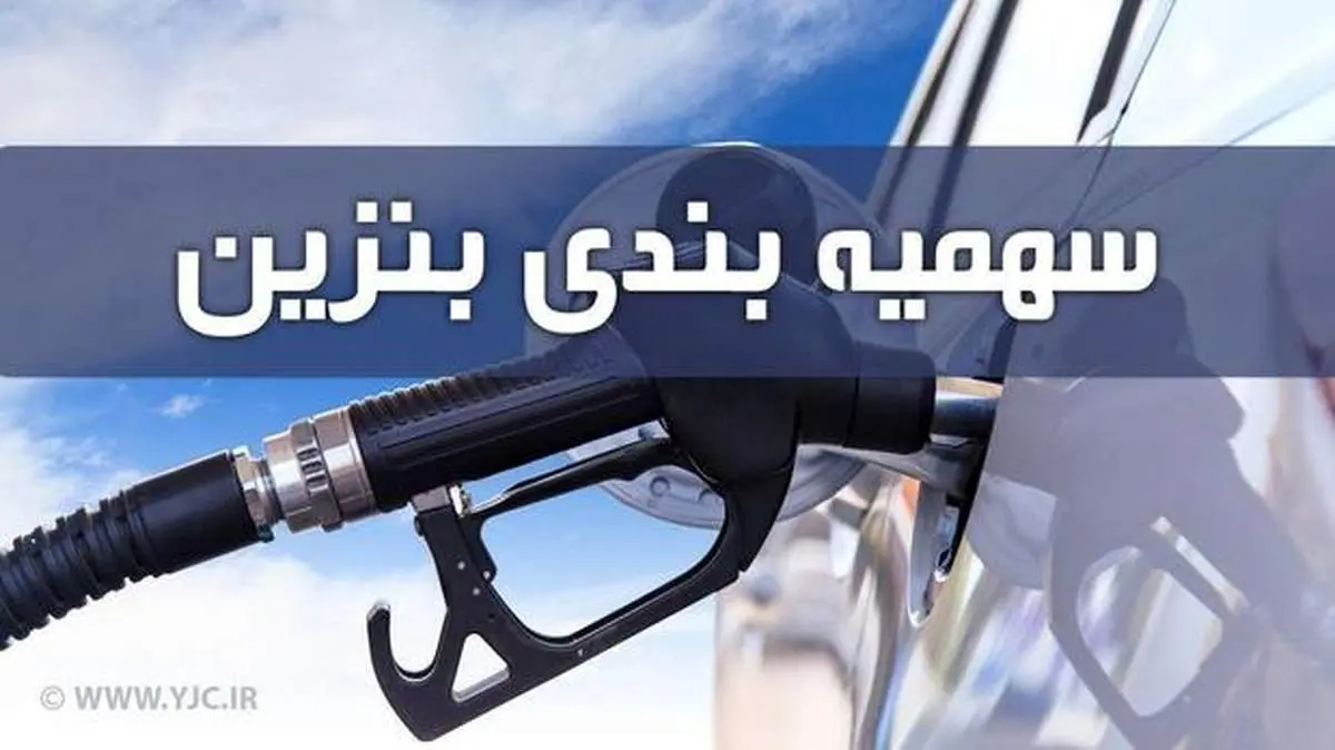 سهمیه بنزین دی واریز شد + جدول