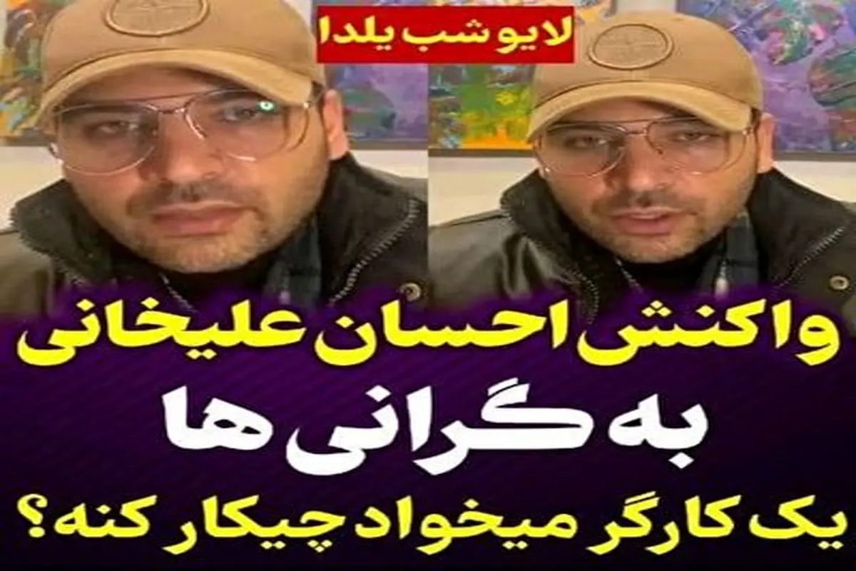 واکنش احسان علیخانی به گرانی‌ها + فیلم