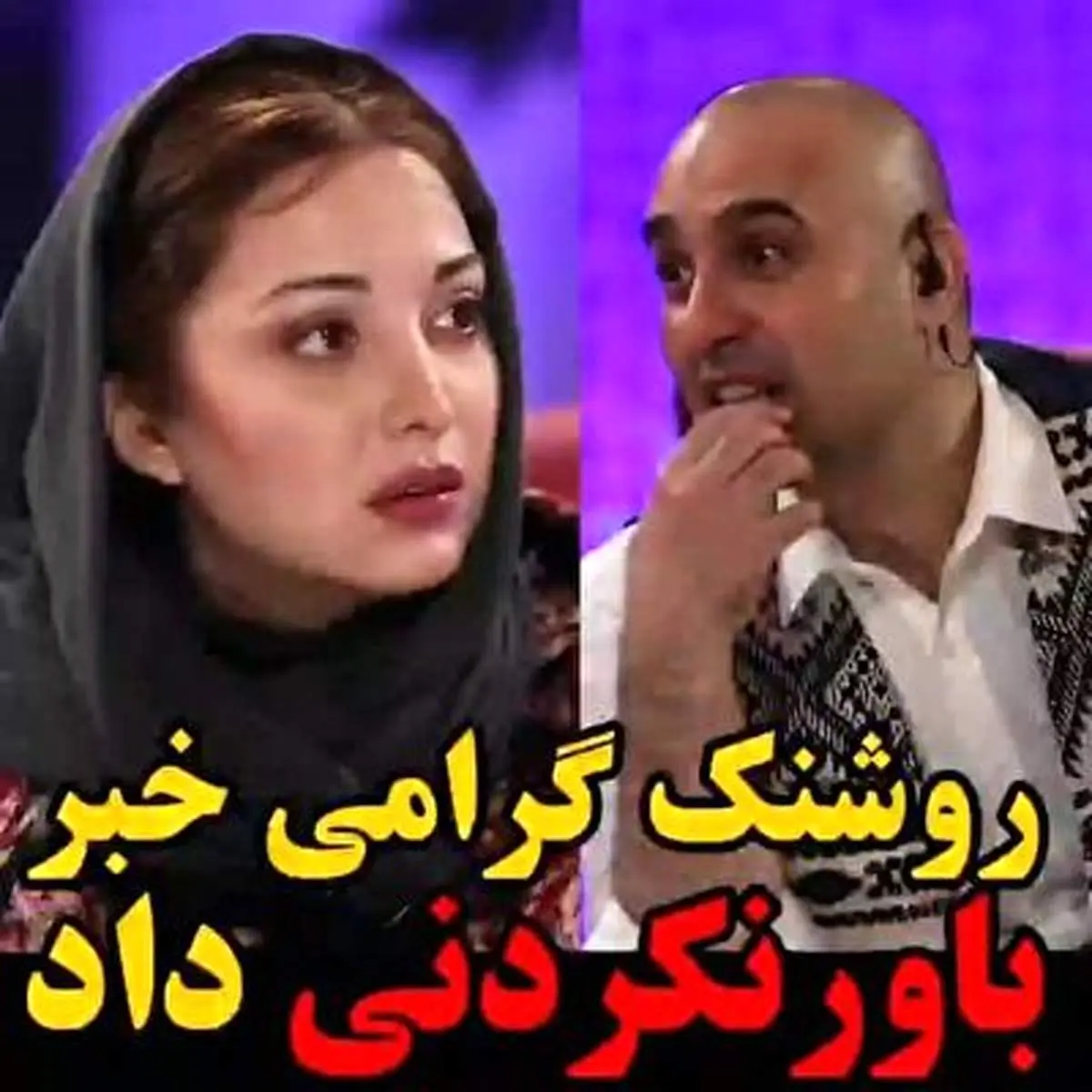 خبر ازدواج جنجالی روشنک گرامی + فیلم