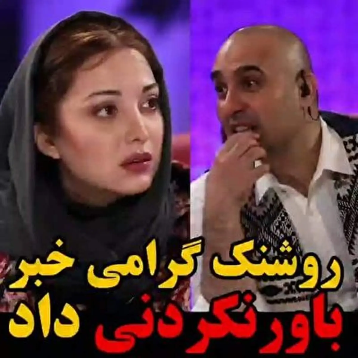 خبر ازدواج جنجالی روشنک گرامی + فیلم