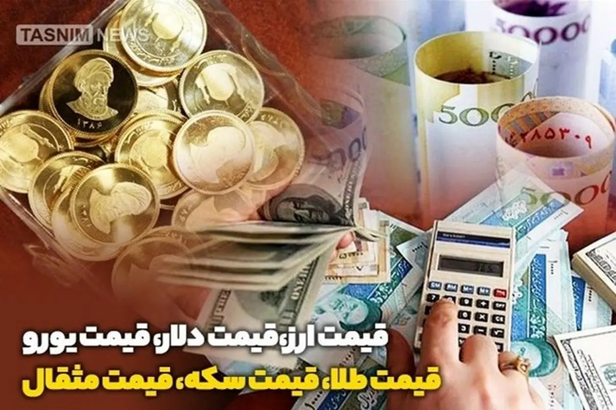 قیمت طلا، سکه و ارز امروز سه شنبه ۹۹/۱۰/۰۲ / سکه ارزان شد+جدول قیمت ها