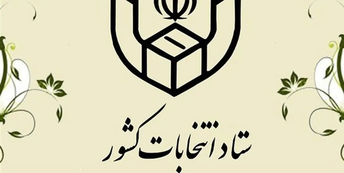 اعلام برنامه زمانی فرآیندهای اجرایی انتخابات شوراهای اسلامی شهر و روستا + جزئیات