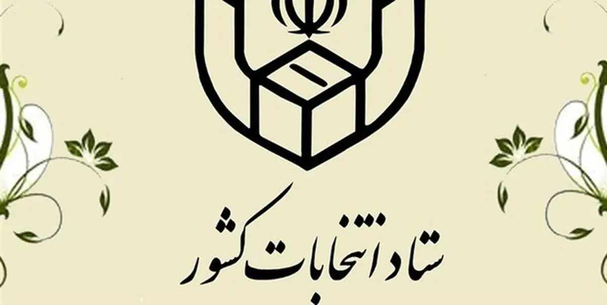 اعلام برنامه زمانی فرآیندهای اجرایی انتخابات شوراهای اسلامی شهر و روستا + جزئیات