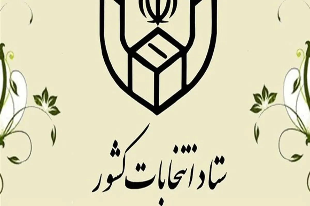 اعلام برنامه زمانی فرآیندهای اجرایی انتخابات شوراهای اسلامی شهر و روستا + جزئیات