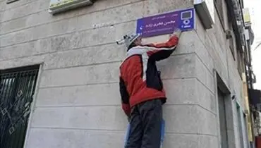 واکنش خانواده شهید فخری زاده به تغییر نام خیابان شجریان