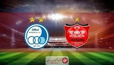 تاریخ برگزاری دربی پایتخت تا روز شنبه اعلام می‌شود