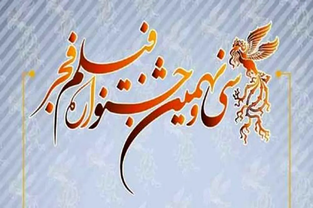 مهلت ارسال آثار به جشنواره فیلم فجر اعلام شد