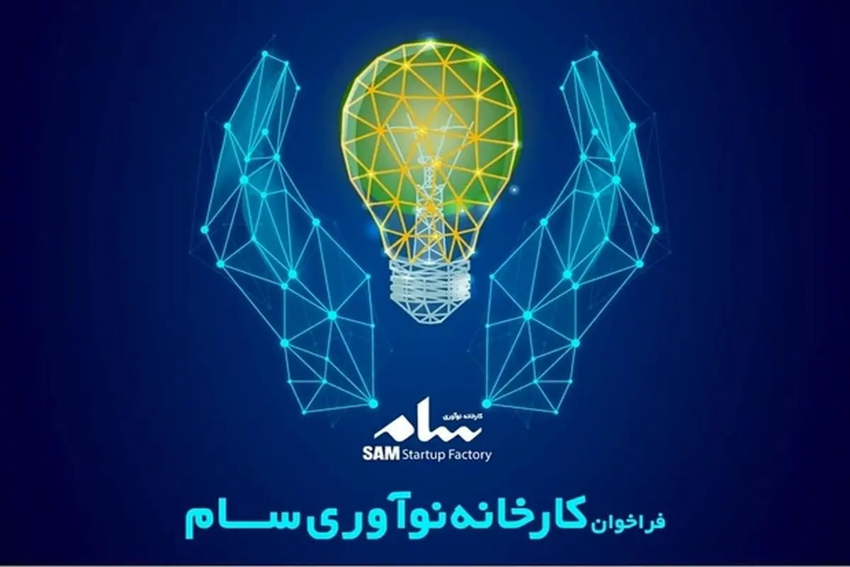 کارخانه نوآوری سام