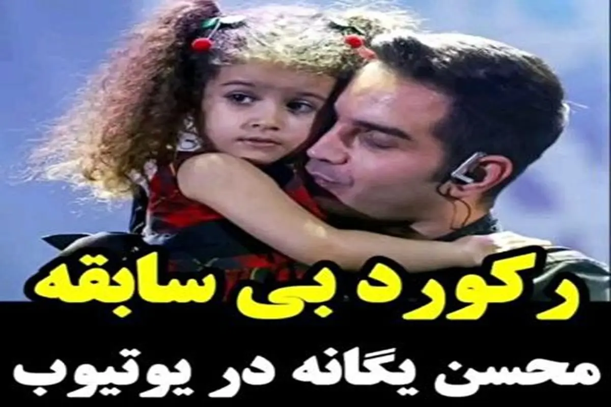 رکورد بی‌سابقه محسن یگانه در یوتیوب + فیلم