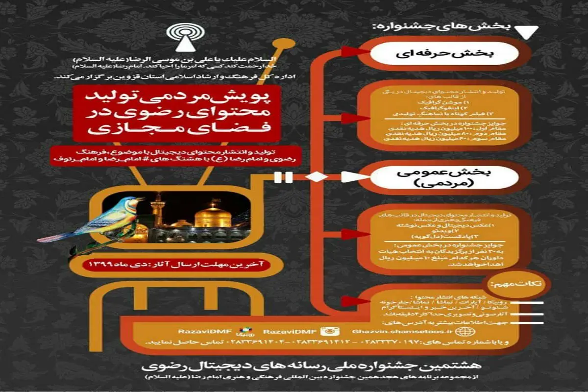 تمدید مهلت ارسال آثار به هشتمین جشنواره رسانه‌های دیجیتال رضوی تا پایان دی ماه