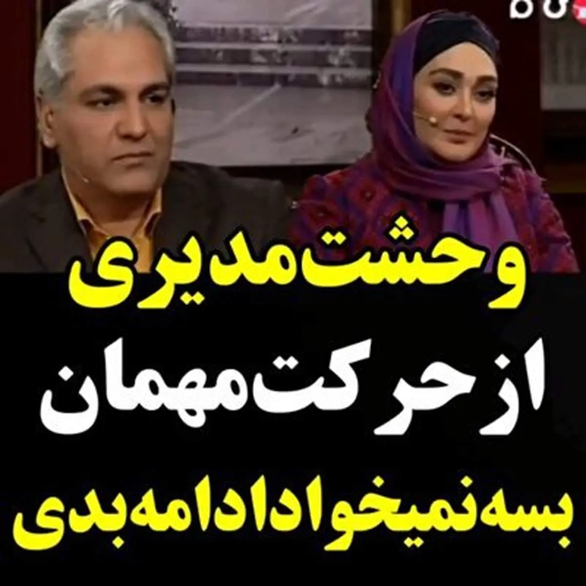 وحشت مهران مدیری از حرکت مهمان + فیلم